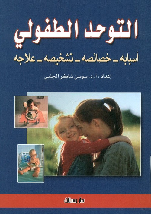 التوحد الطفولي : أسبابه - خصائصه - تشخيصه - علاجه